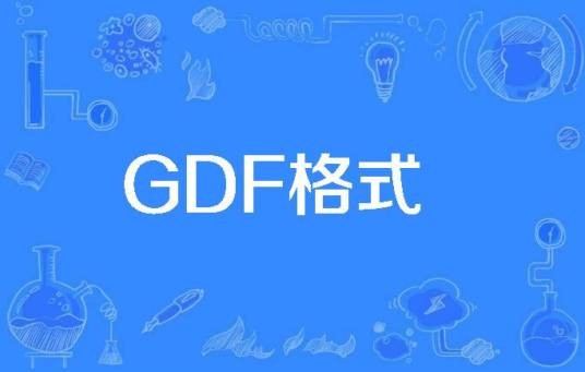 GDF格式