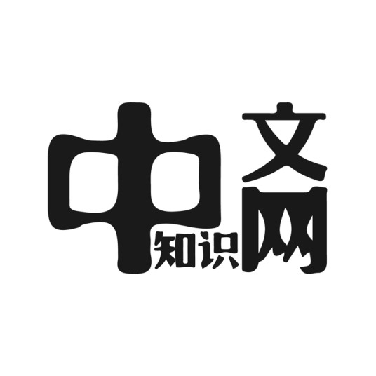 中文知识网