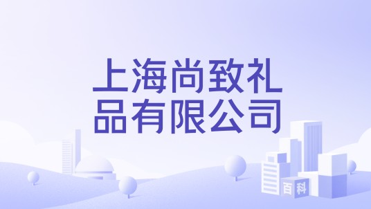 上海尚致礼品有限公司