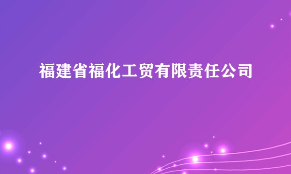 福建省福化工贸有限责任公司