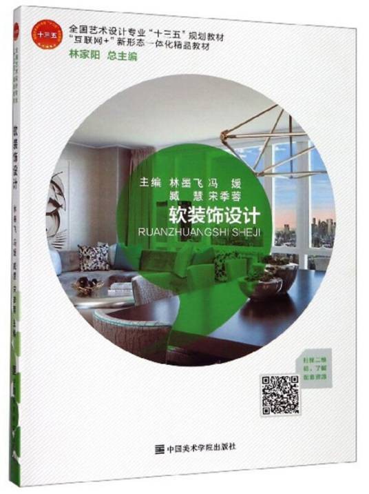 软装饰设计(2019年中国美术学院出版社出版的图书)