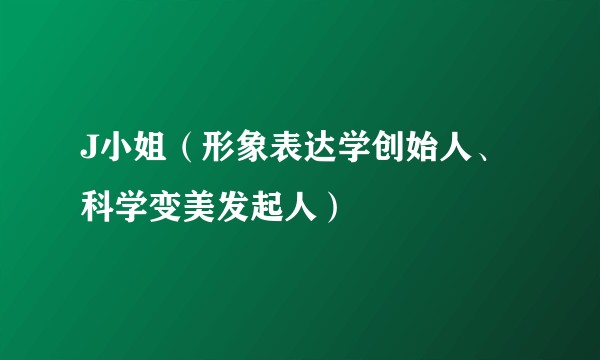 J小姐（形象表达学创始人、科学变美发起人）