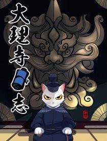 大理寺日志（RC著作的漫画）
