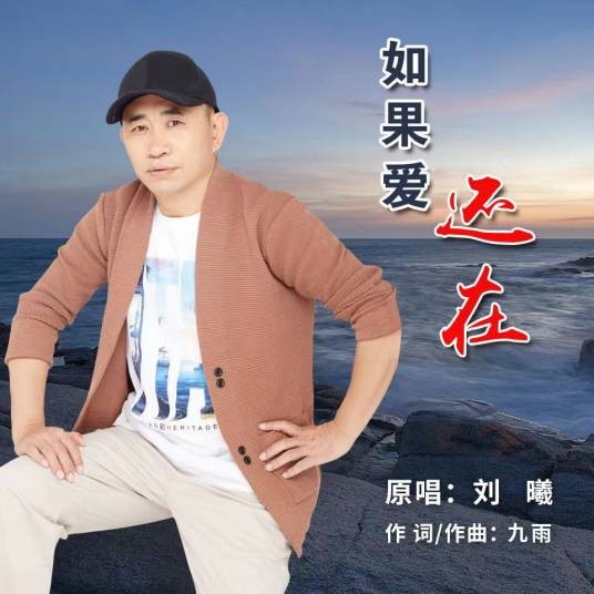 如果爱还在（刘曦2020年演唱的歌曲）