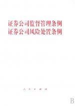 证券公司监督管理条例证券公司风险处置条例