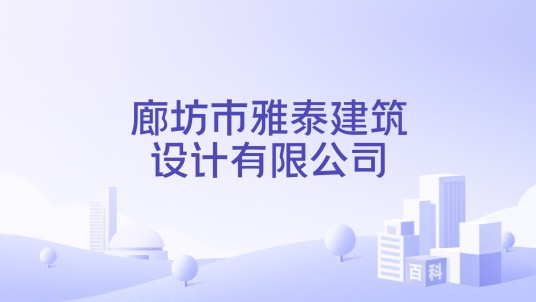 廊坊市雅泰建筑设计有限公司