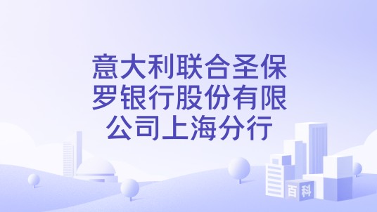意大利联合圣保罗银行股份有限公司上海分行