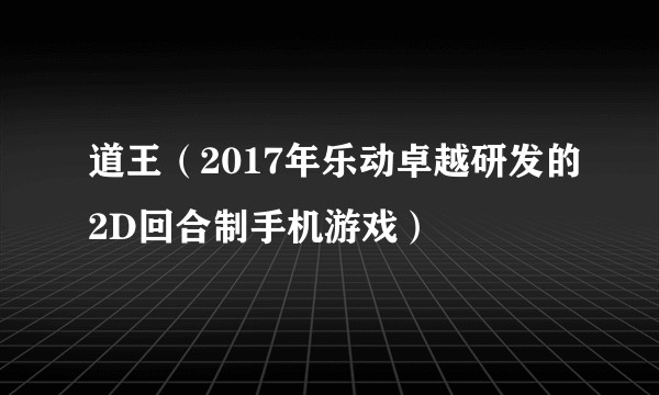 道王（2017年乐动卓越研发的2D回合制手机游戏）