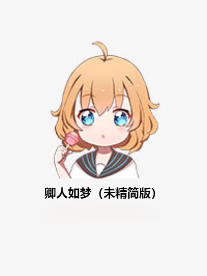 卿人如梦(未精简版)