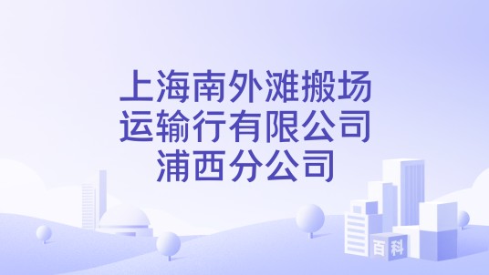 上海南外滩搬场运输行有限公司浦西分公司