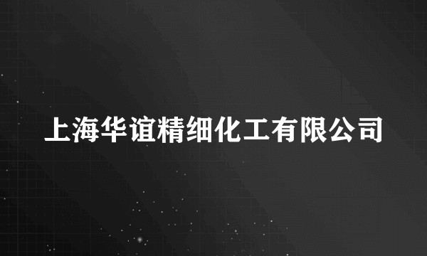 上海华谊精细化工有限公司