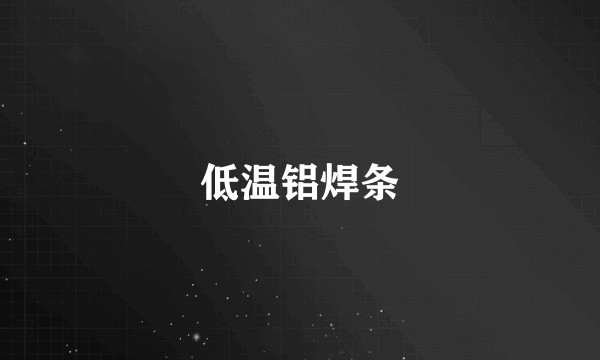 低温铝焊条