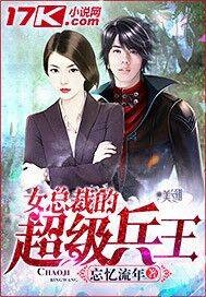 女总裁的超级兵王（忘忆流年创作的都市生活类网络小说）