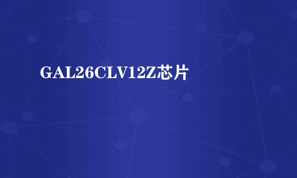 GAL26CLV12Z芯片
