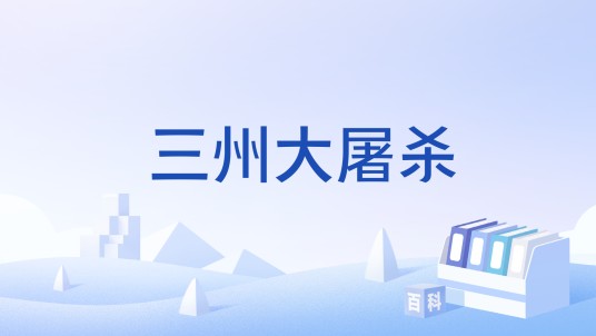 三州大屠杀