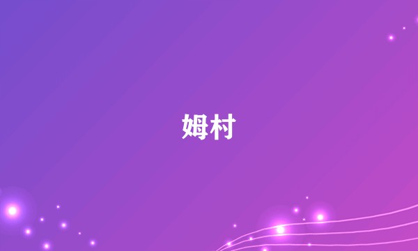 姆村