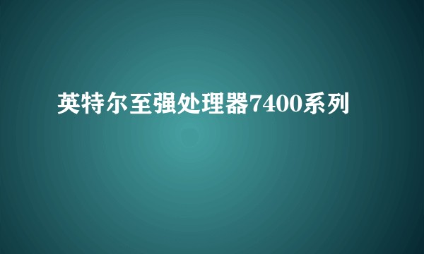 英特尔至强处理器7400系列