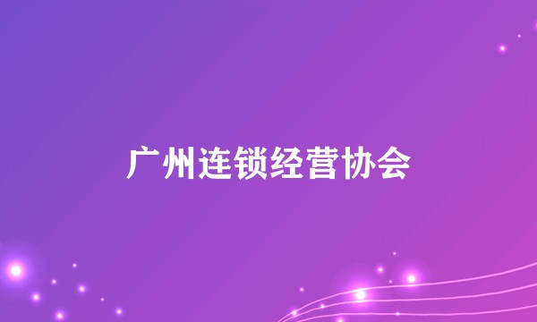 广州连锁经营协会