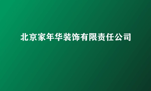 北京家年华装饰有限责任公司