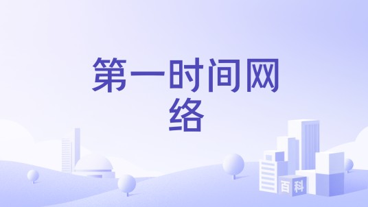 第一时间网络