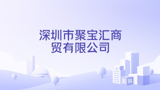 深圳市聚宝汇商贸有限公司