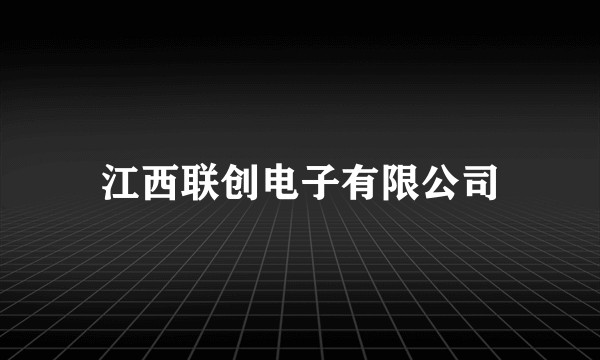 江西联创电子有限公司