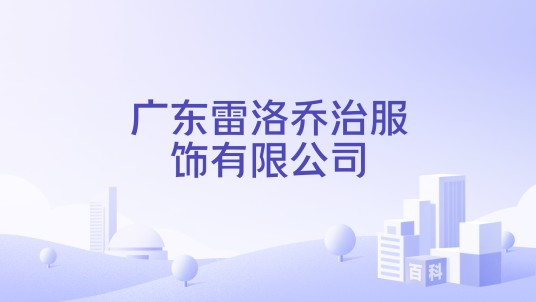广东雷洛乔治服饰有限公司