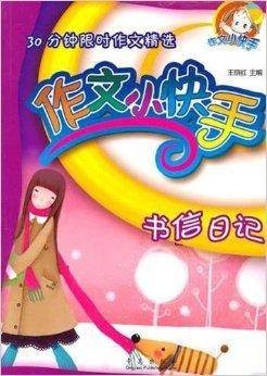 作文小快手·书信日记