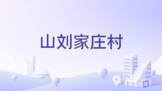 山刘家庄村（山东省胶南市铁山镇下辖村）
