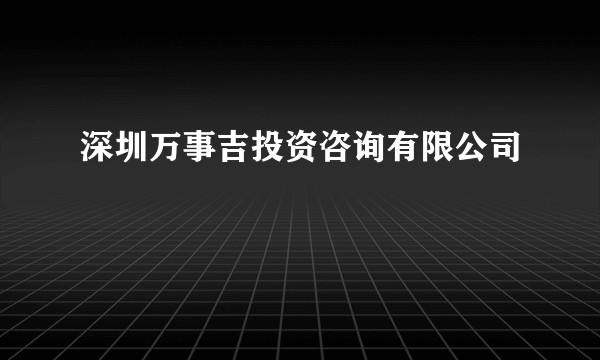 深圳万事吉投资咨询有限公司