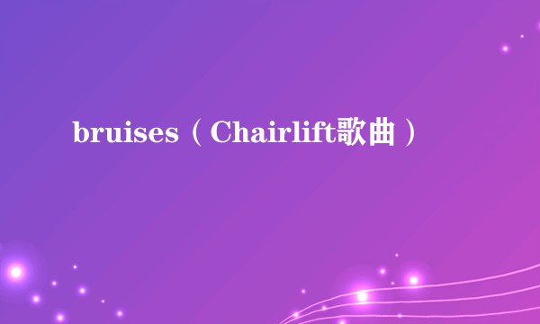 bruises（Chairlift歌曲）
