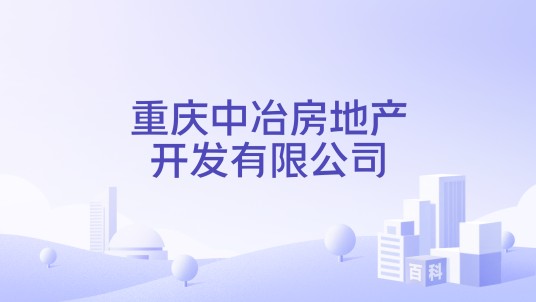 重庆中冶房地产开发有限公司