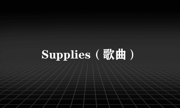 Supplies(歌曲)