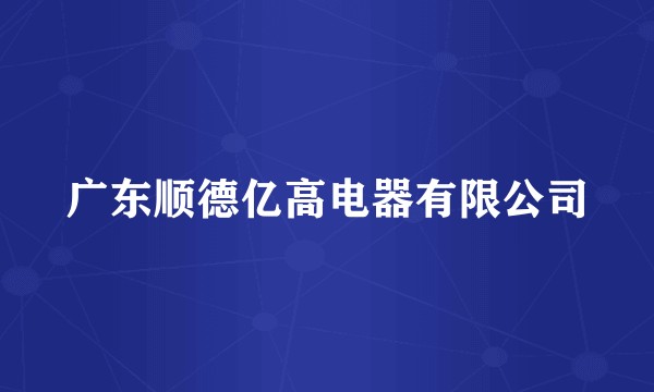 广东顺德亿高电器有限公司