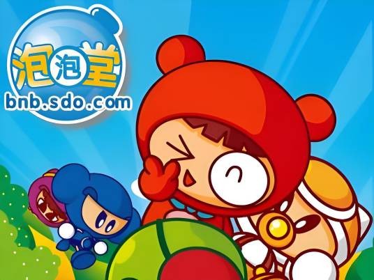 泡泡堂（NEXON公司出品休闲益智类PC游戏）