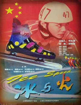 冰与火（中国1999年胡雪杨执导的电影）
