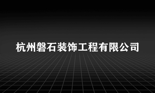 杭州磐石装饰工程有限公司