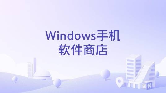 Windows手机软件商店