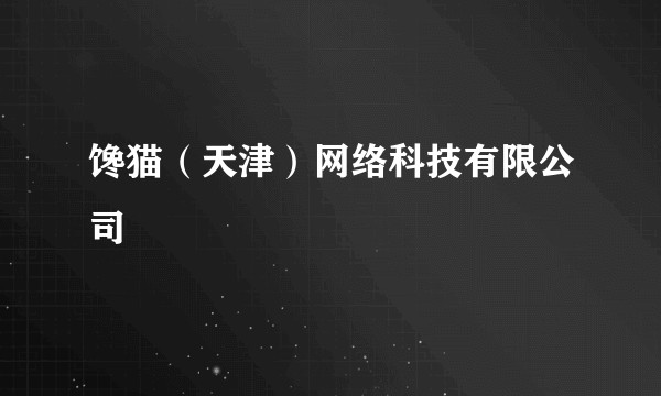 馋猫（天津）网络科技有限公司