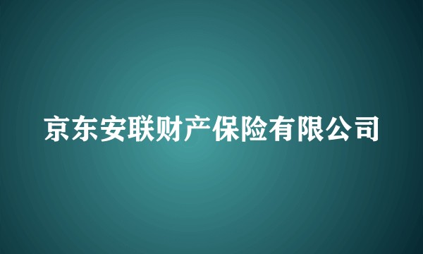 京东安联财产保险有限公司