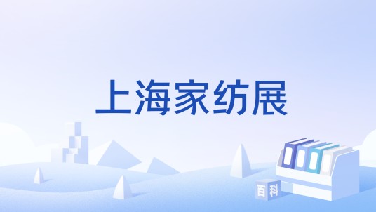 上海家纺展