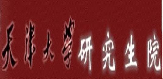 天津大学研究生院