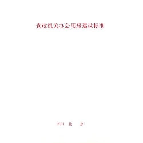 党政机关办公用房建设标准（2001年出版的规范性文件汇编）