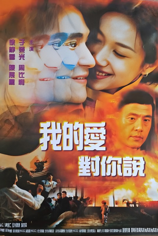 我的爱对你说（1997年刘晓光执导的剧情电影）