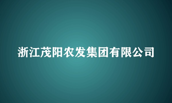 浙江茂阳农发集团有限公司
