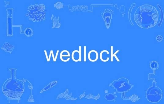 wedlock（英语单词）