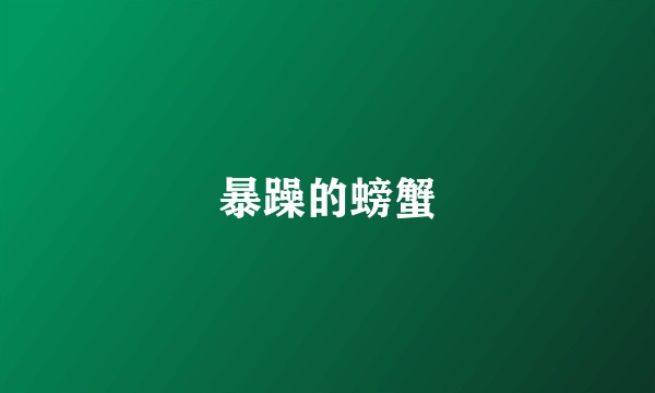 暴躁的螃蟹