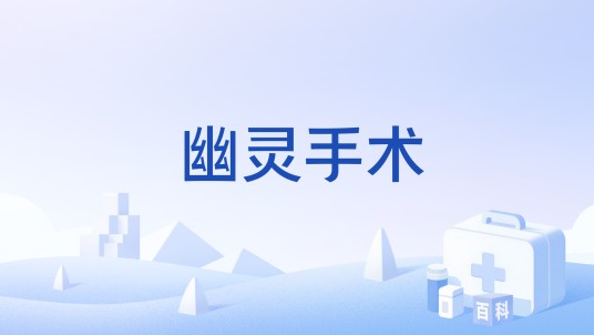 幽灵手术