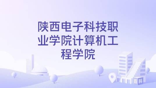 陕西电子科技职业学院计算机工程学院