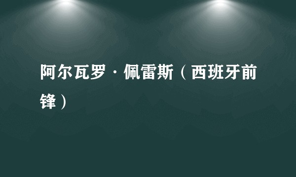 阿尔瓦罗·佩雷斯（西班牙前锋）